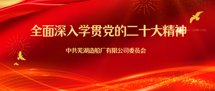 第23頁_公司動(dòng)態(tài)_新聞中心_蕪湖造船廠有限公司